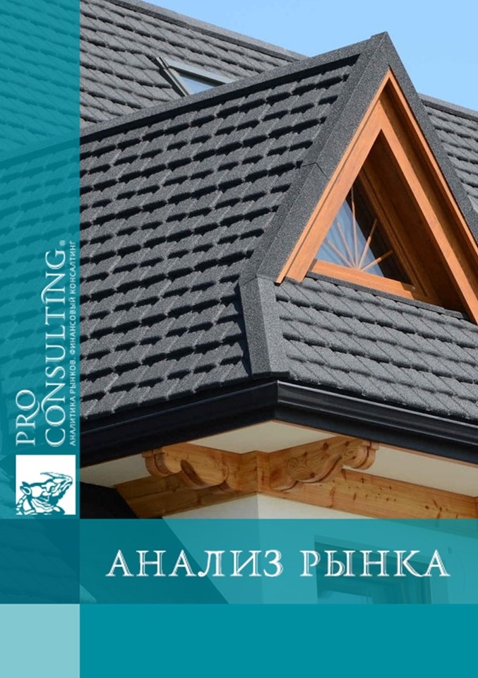 Анализ рынка кровли в Украине. 2021 год